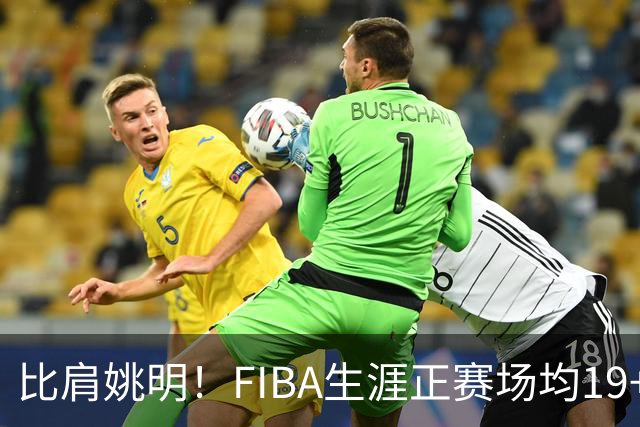 比肩姚明！FIBA生涯正赛场均19+11+3，他才是日本男篮崛起的秘诀