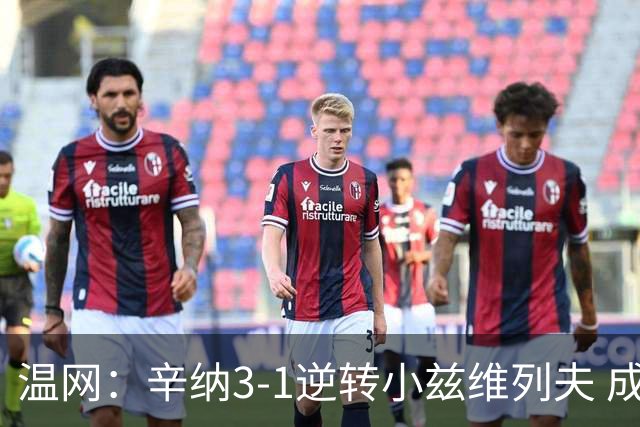 温网：辛纳3-1逆转小兹维列夫 成功卫冕夺生涯第五冠