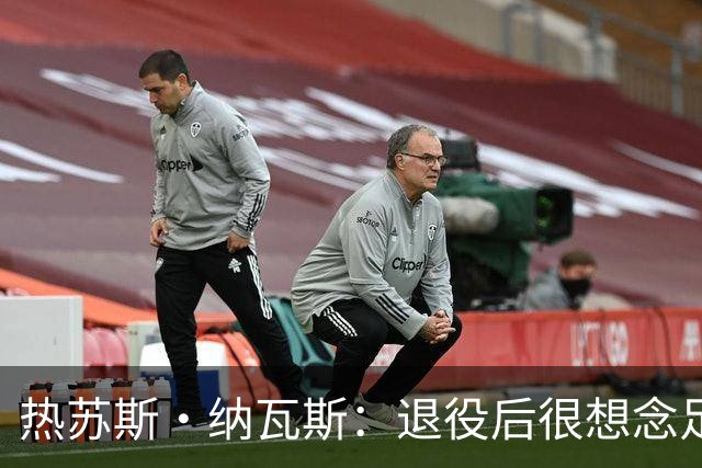 热苏斯·纳瓦斯：退役后很想念足球，现在在骑行中找到新的乐趣