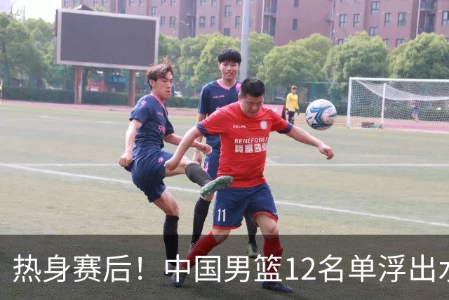 热身赛后！中国男篮12名单浮出水面！焦泊乔曾凡博庞峥麟或落选
