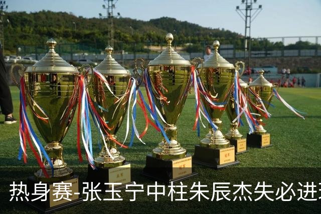 热身赛-张玉宁中柱朱辰杰失必进球 国足狂攻无果0-0泰国