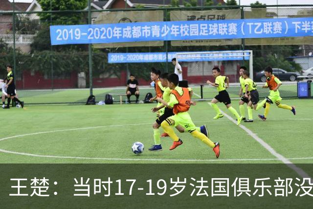王楚：当时17-19岁法国俱乐部没有不知道我的，受伤后太着急了