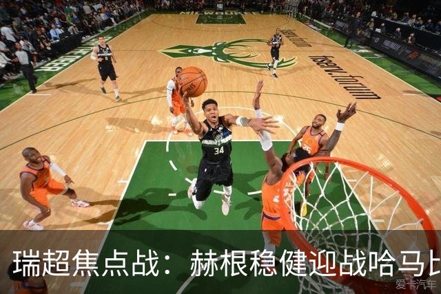 瑞超焦点战：赫根稳健迎战哈马比，哈马比能否摆脱低迷？