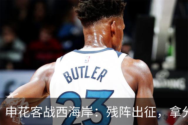 申花客战西海岸：残阵出征，拿分即胜利！