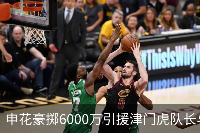 申花豪掷6000万引援津门虎队长与国脚后腰，表现优异惹球迷热议续约传闻
