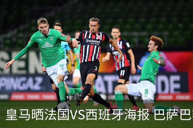 皇马晒法国VS西班牙海报 巴萨巴黎阿森纳曼城与有荣焉