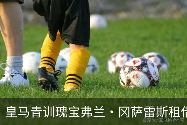 皇马青训瑰宝弗兰·冈萨雷斯租借离队，未来之星将闪耀何处？