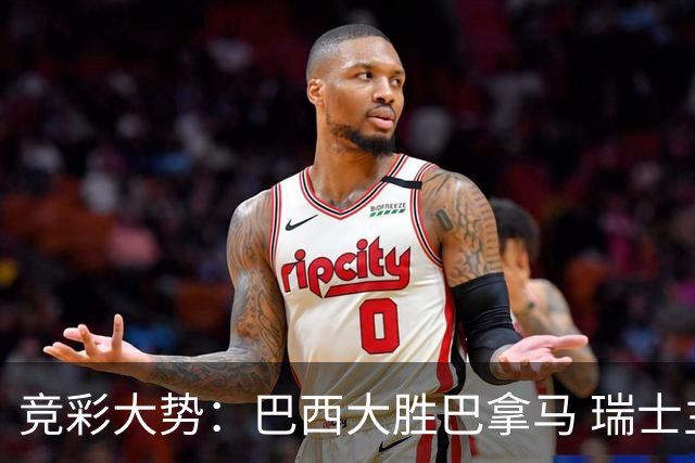 竞彩大势：巴西大胜巴拿马 瑞士主场完胜