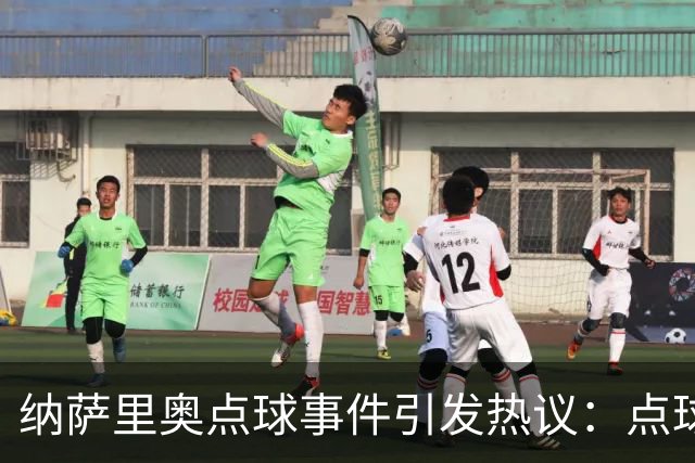 纳萨里奥点球事件引发热议：点球规则新解读