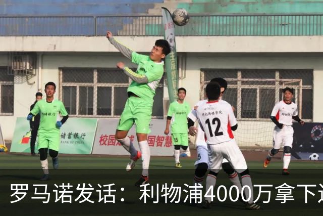 罗马诺发话：利物浦4000万拿下边锋，皇马国米大新闻