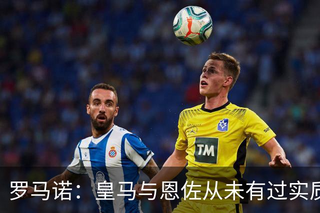 罗马诺：皇马与恩佐从未有过实质性接触，曼城也没有积极接触恩佐