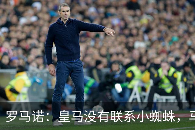 罗马诺：皇马没有联系小蜘蛛，马竞也未对传闻做出回应