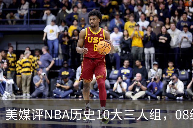 美媒评NBA历史10大三人组，08绿军上榜，詹韦波仅第6，马刺GDP进前3