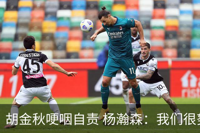 胡金秋哽咽自责 杨瀚森：我们很努力 我爱我的球迷