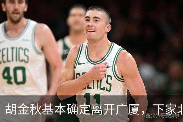 胡金秋基本确定离开广厦，下家北京上海二选一，上海男篮报价最高
