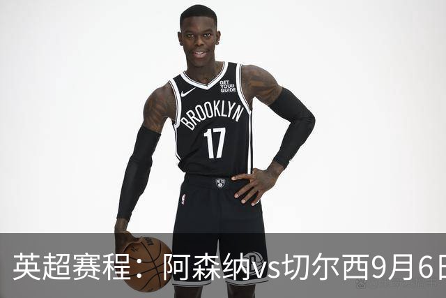 英超赛程：阿森纳vs切尔西9月6日23:30，曼联vs曼城9月13日23:30