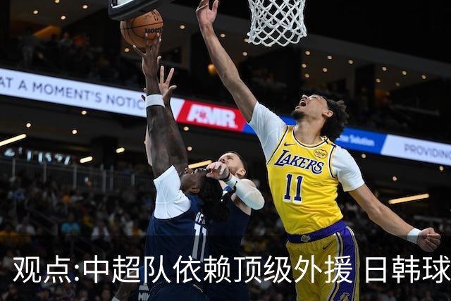 观点:中超队依赖顶级外援 日韩球队更懂阅读比赛