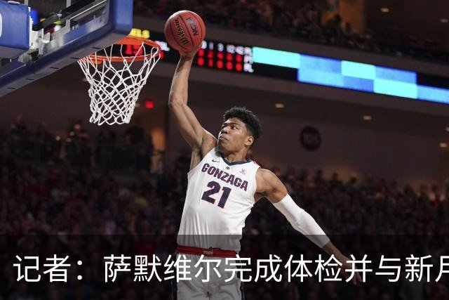 记者：萨默维尔完成体检并与新月签约4年，转会费略高于7000万欧