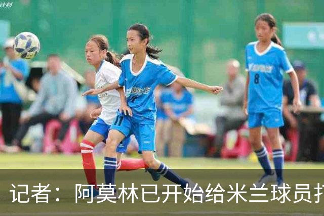 记者：阿莫林已开始给米兰球员打电话，他的工作必须从中长期评估