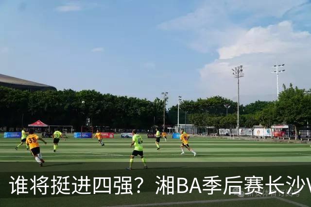 谁将挺进四强？湘BA季后赛长沙VS娄底的决战时刻！