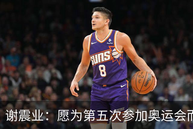 谢震业：愿为第五次参加奥运会而努力