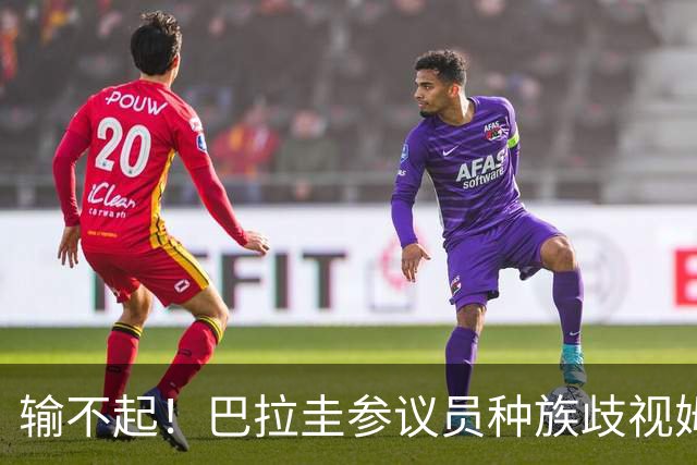 输不起！巴拉圭参议员种族歧视姆巴佩 法足协发声谴责