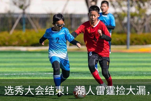 选秀大会结束！湖人雷霆捡大漏，勇刺见缝插针，快船最令人失望！