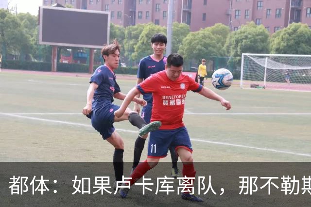 都体：如果卢卡库离队，那不勒斯可能尝试免签弗拉霍维奇