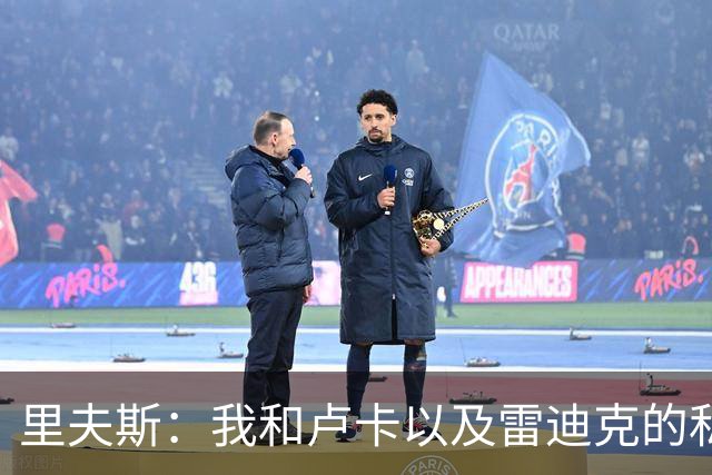 里夫斯：我和卢卡以及雷迪克的私交极好 我们渴望在当下斩获荣誉