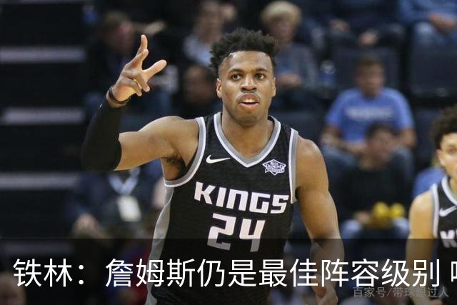 铁林：詹姆斯仍是最佳阵容级别 哪怕降薪也会拿至少三四千万