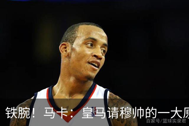 铁腕！马卡：皇马请穆帅的一大原因，为彻底解决球员不服教练情况