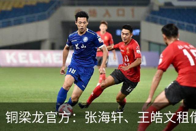 铜梁龙官方：张海轩、王皓文租借山西崇德荣海，马钰钧租借鲲城