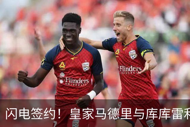 闪电签约！皇家马德里与库库雷利亚达成全面协议：西甲格局或将被重新洗牌