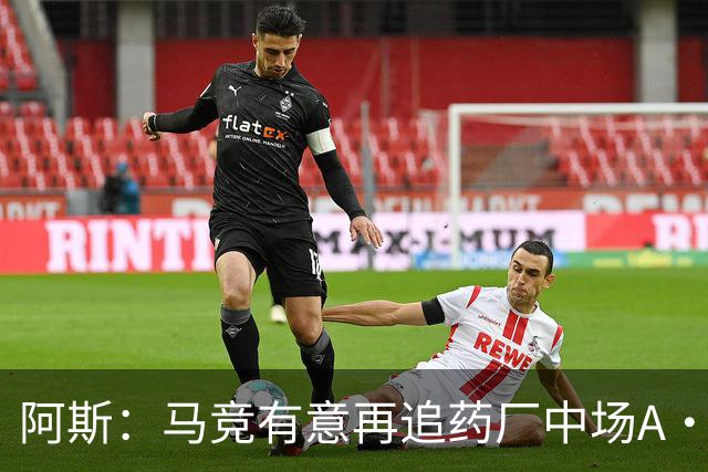 阿斯：马竞有意再追药厂中场A·加西亚，球员身价约2000万欧