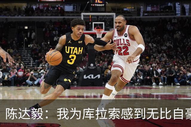 陈达毅：我为库拉索感到无比自豪，这不会是我们最后一次踢世界杯