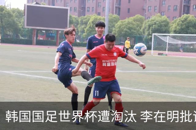韩国国足世界杯遭淘汰 李在明批评足协失职
