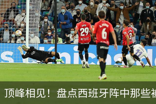 顶峰相见！盘点西班牙阵中那些被梅西看着长大的天才们