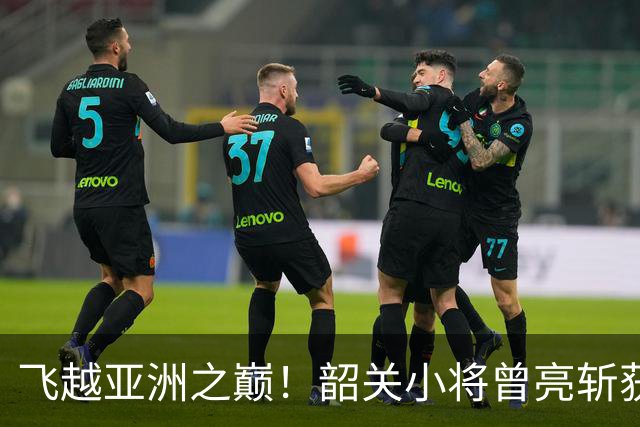 飞越亚洲之巅！韶关小将曾亮斩获田径亚青赛撑杆跳高冠军