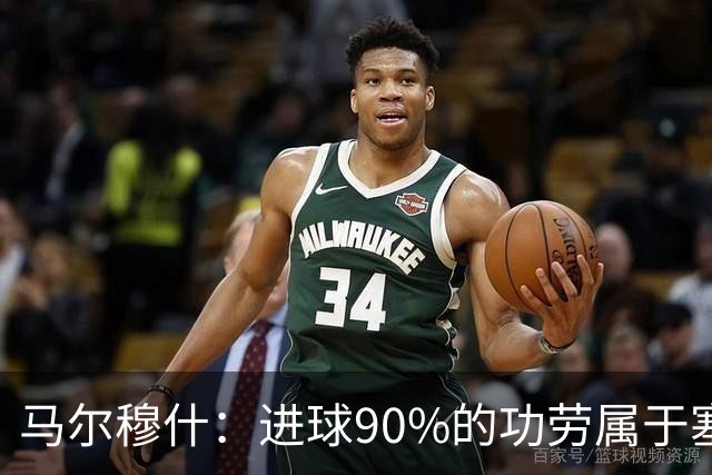 马尔穆什：进球90%的功劳属于塞门约，这让我重新找回信心