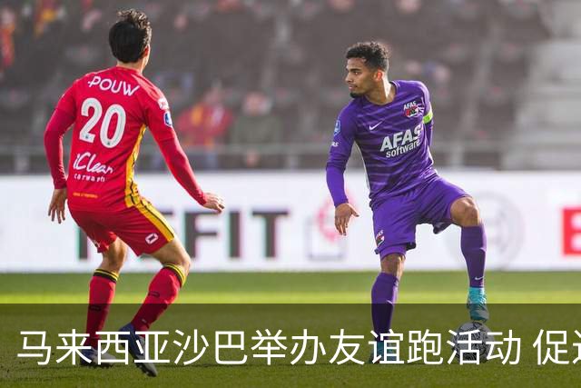 马来西亚沙巴举办友谊跑活动 促进中马民间交流