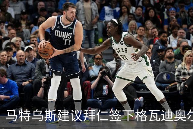 马特乌斯建议拜仁签下格瓦迪奥尔：他能踢两个位置且有进攻能力
