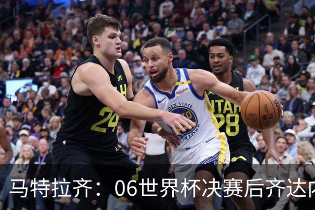 马特拉齐：06世界杯决赛后齐达内没握手我损失更大，永远成了反派
