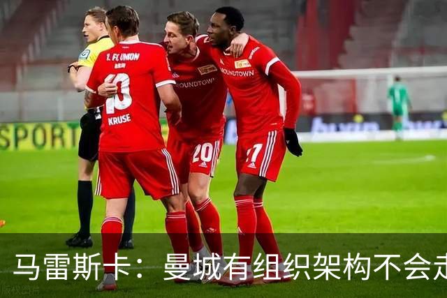 马雷斯卡：曼城有组织架构不会走曼联老路，瓜帅后仍能赢