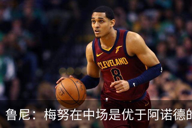 鲁尼：梅努在中场是优于阿诺德的选择