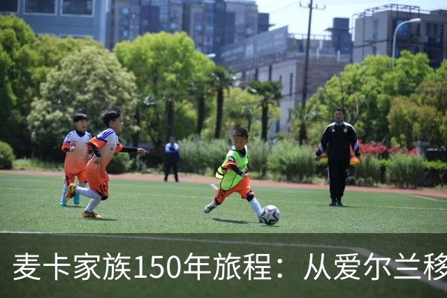 麦卡家族150年旅程：从爱尔兰移民到世界杯冠军，再回到利物浦