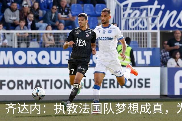 齐达内：执教法国队梦想成真，为此我拒绝了所有俱乐部邀约