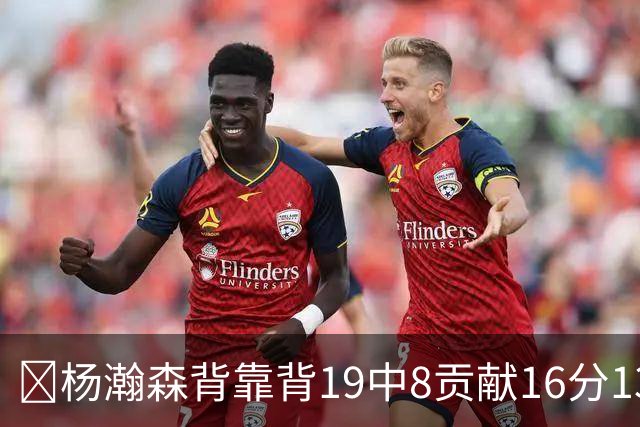 🏀杨瀚森背靠背19中8贡献16分13板2助1帽 混音再负圣迭戈快船