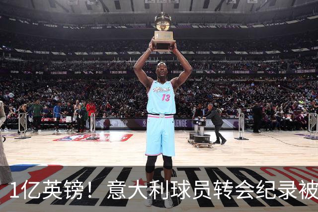 1亿英镑！意大利球员转会纪录被改写 26岁意大利国脚加盟热刺