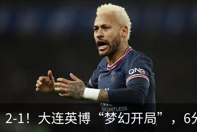 2-1！大连英博“梦幻开局”，6分钟进2球，泰山后防线像没睡醒