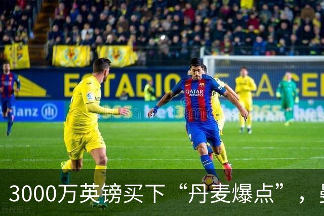 3000万英镑买下“丹麦爆点”，曼联这笔引援血赚